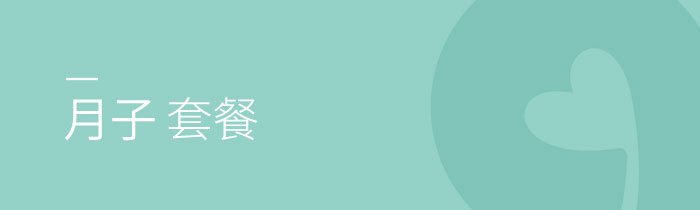 月子中心|长沙月子中心|医疗月子|长沙坐月子哪里好
