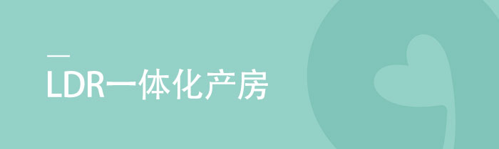 LDR产房|长沙LDR一体化产房|普瑞医院LDR产房|LDR产房多少钱？