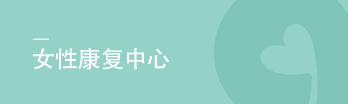 女性康复中心|产后康复中心|长沙普瑞医院康复中心