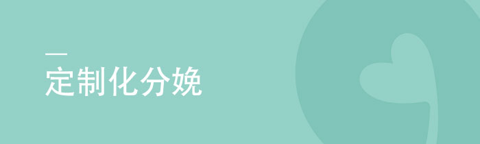 定制化分娩|长沙普瑞医院定件制化分娩